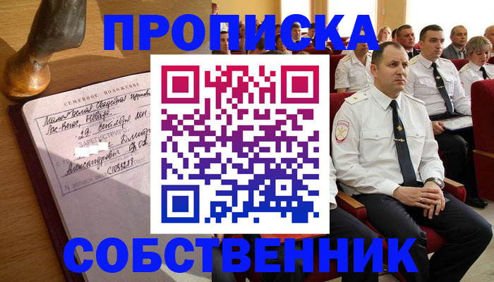 прописка от собственника в Новом Уренгое